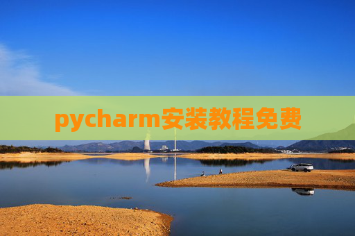 pycharm安装教程免费