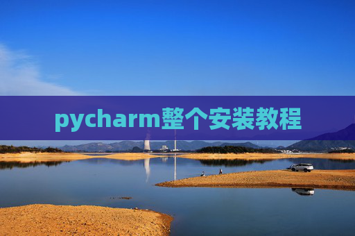 pycharm整个安装教程