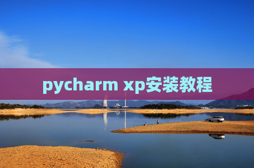 pycharm xp安装教程